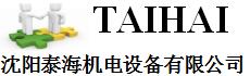 沈陽泰海機(jī)電設(shè)備有限公司